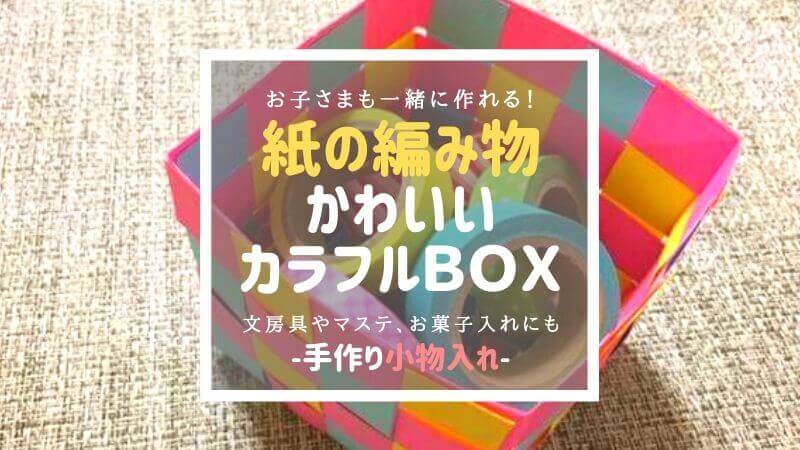 画用紙工作 小学生も簡単 かわいい手作り箱の作り方 紙の編み物 アノポスト