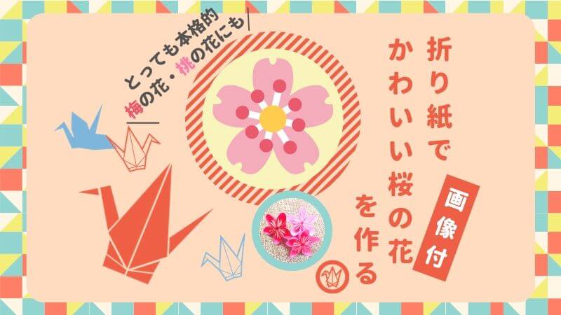 折り紙 桜の花びらの立体的な作り方 簡単 子供と作れる桜の折り方 アノポスト