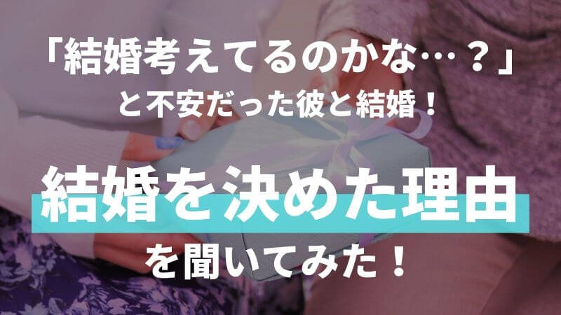 結婚を決めた理由を彼氏に聞いてみた 意外なきっかけとは アノポスト