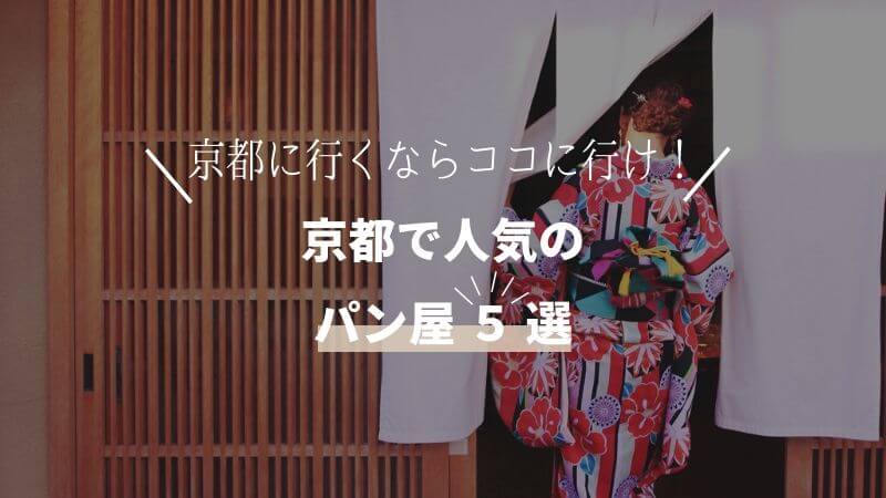 おすすめ 京都のパン屋さん5選 京都好きが友人に勧めたい アノポスト