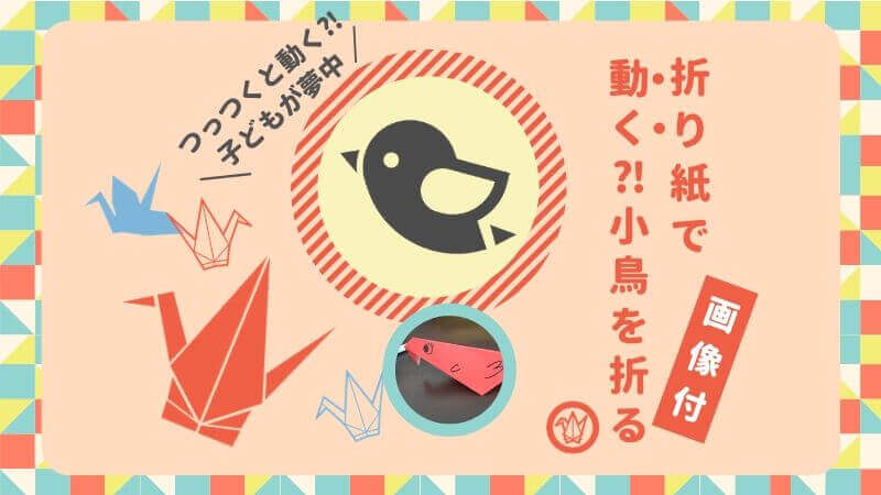 【簡単♪動物折り紙・生き物折り紙】つつくと動く⁈「小鳥」の折り方