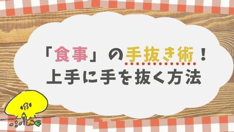 子育て中の家事の手抜き術 食事 で上手に手を抜く方法 わが家の例 アノポスト