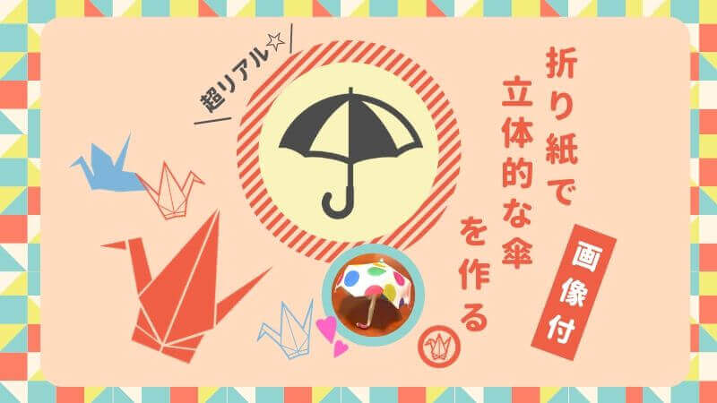 【折り紙｜傘の折り方】立体的な傘を簡単に作る！和風アレンジも