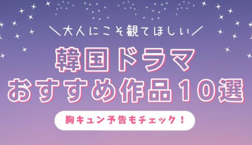 韓国ドラマおすすめ大人向け作品10選！